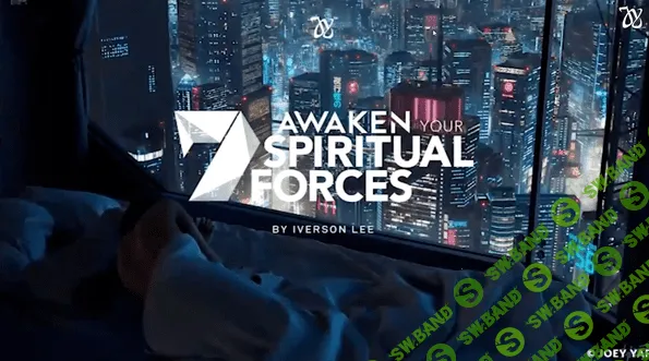 [Айверсон Ли] [Joey Yap Academy] Пробуждение 7 духовных сил (2022)