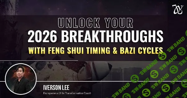 [Айверсон Ли] Как добиться прорыва в 2026 году с помощью ритмов фэн шуй и циклов ба цзы (2025)
