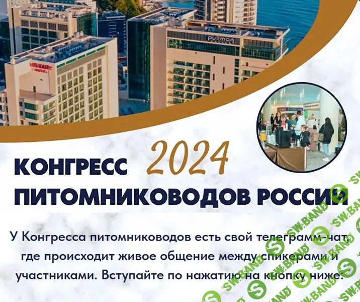 [akademiagm.online] Конгресс питомниководов России (2024)