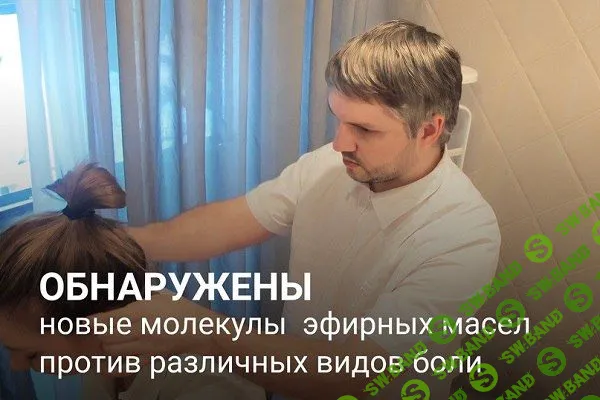 [Академия AromaVita] Ароматерапия. Физические боли (2023)