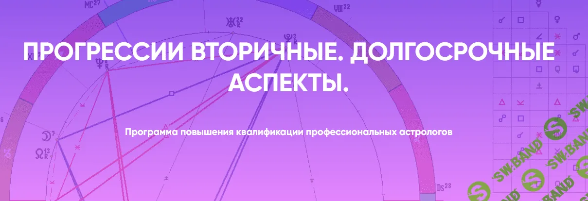 [Академия Астрологии, Ольга Сергеенкова] Прогрессивный солнечно-лунный цикл, новолуние – как прообраз большого периода жизни (2022)