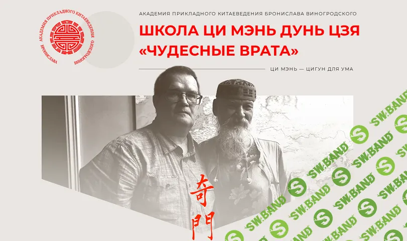 [Академия Бронислава Виноградоского, Сергей Андреев] Школа Ци Мэнь Дунь Цзя «Чудесные врата». Модуль 1 (2025)