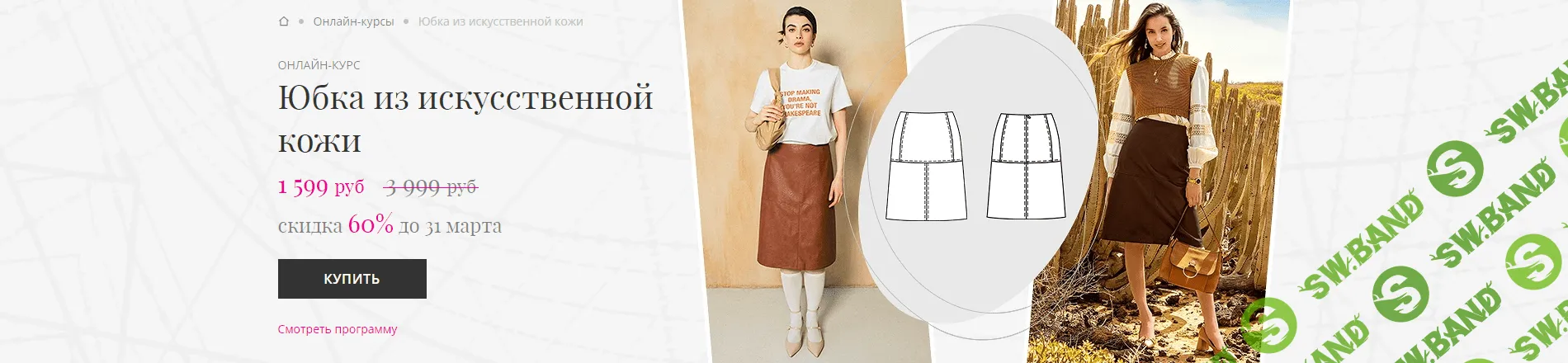 [Академия Burda] Юбка из искусственной кожи (2024)