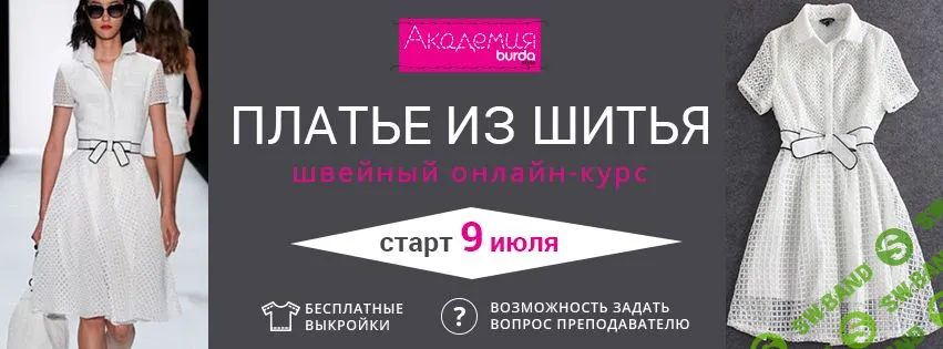 [Академия BURDA] Платье-рубашка из шитья (2019)