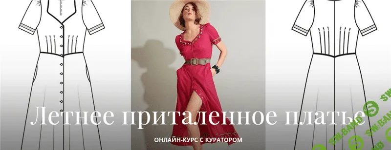 [Академия Бурда] Золотова Алевтина - Летнее приталенное платье