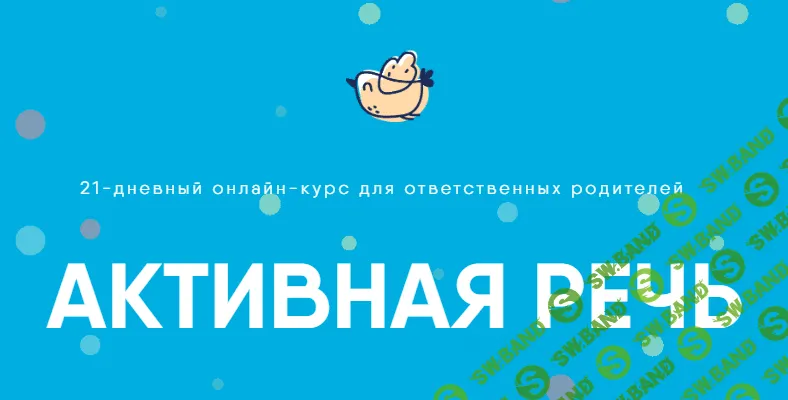 [Академия детского развития] Активная речь (2020)