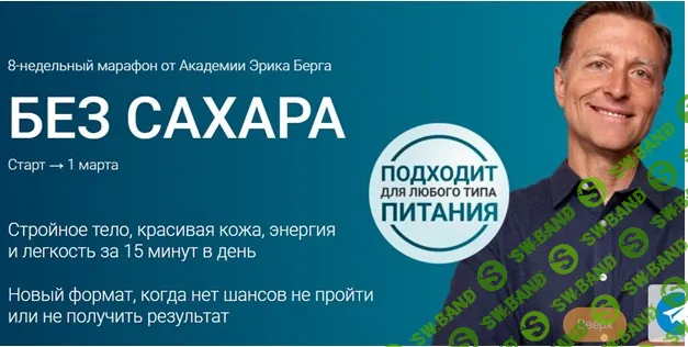 [Академия Эрика Берга, Эрик Берг] Без сахара (2025)