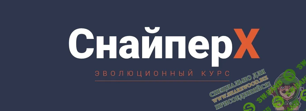 [Академия форекс] Снайпер Х (2019)