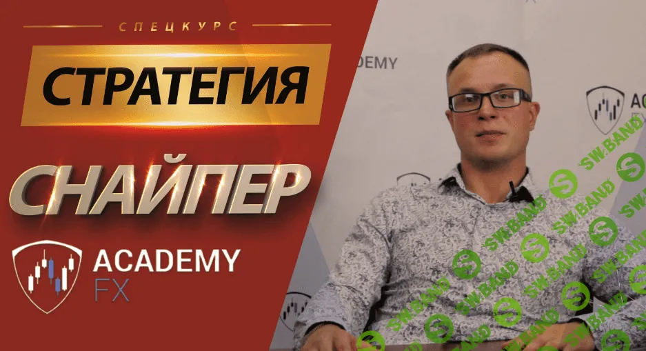 [Академия Форекса] Спецкурс Снайпер Х (2018)