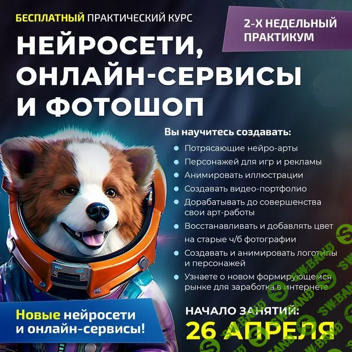 [Академия графики и дизайна, Александр Коньшин] Нейросети, онлайн-сервисы и фотошоп (2023)