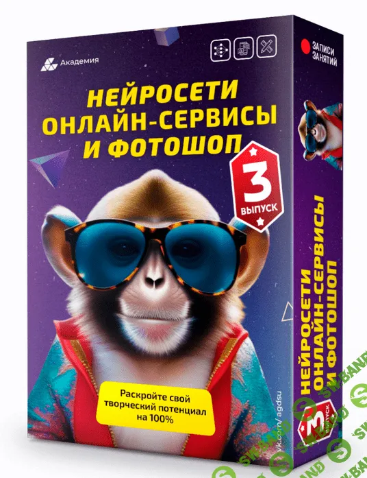 [Академия графики и дизайна] Нейросети, онлайн-сервисы и фотошоп №3 (2023)