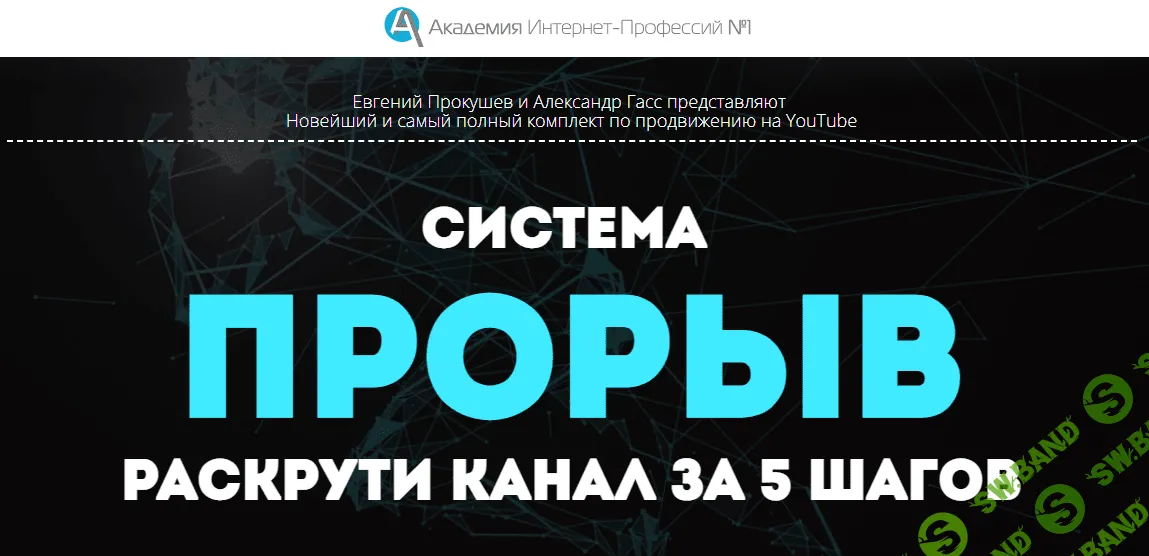 [Академия Интернет-Профессий №1] Система ПРОРЫВ YouTube (2021)