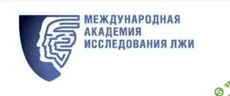 [Академия Исследования Лжи] Научись видеть ложь как Кэл Лайтман всего за 1 месяц