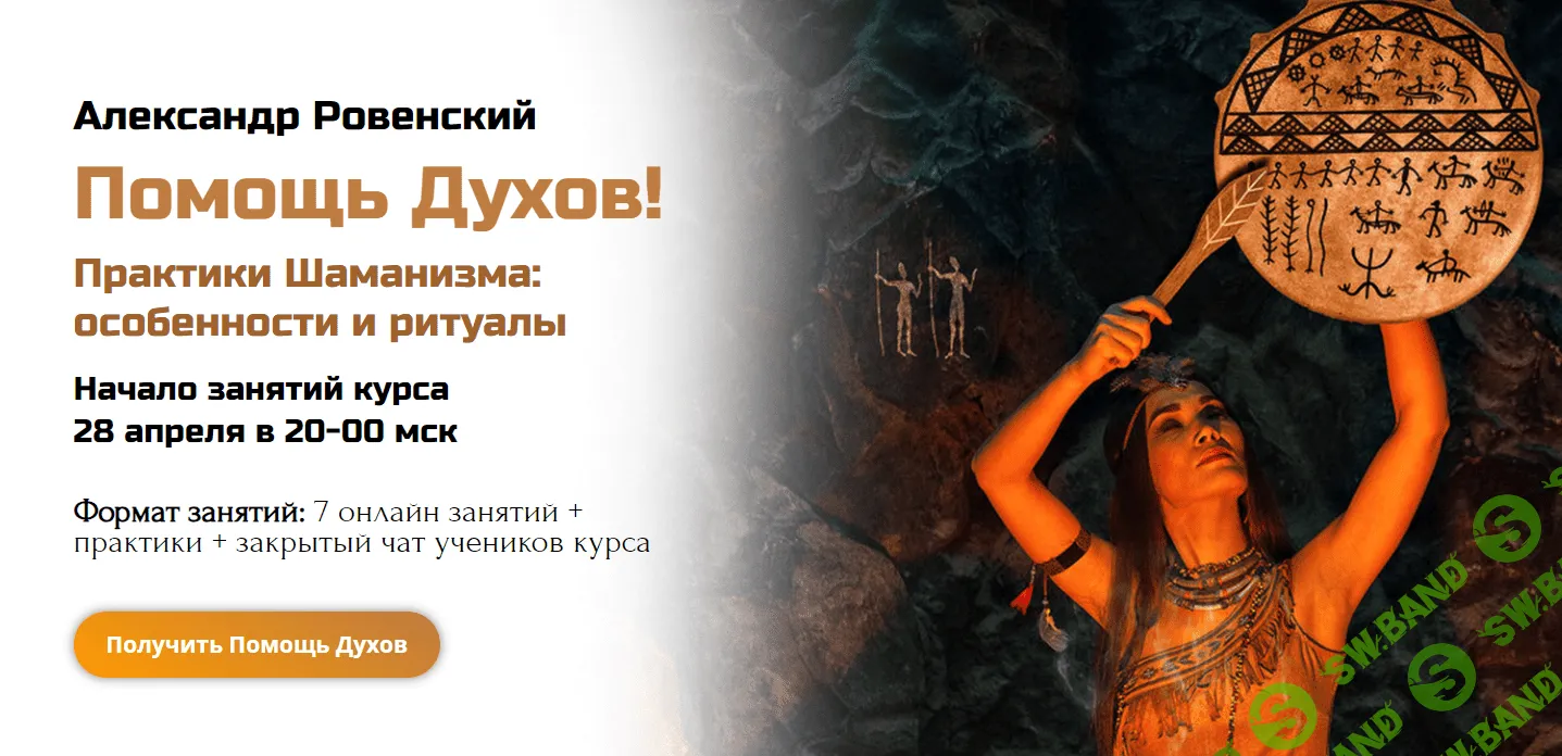 [Академия Кайдзен, Александр Ровенский] Помощь Духов! Практики Шаманизма - особенности и ритуалы (2021)