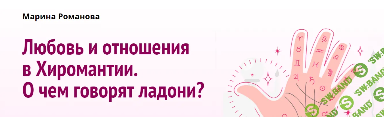 [Академия Кайдзен] Любовь и отношения в Хиромантии. О чем говорят ладони. (2021)