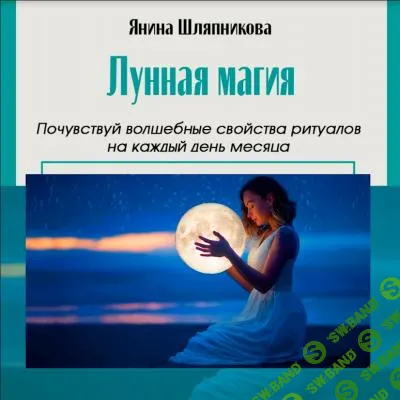 [Академия Кайдзен] Женские практики. Лунная магия и ритуалы на каждый день месяца (2024)