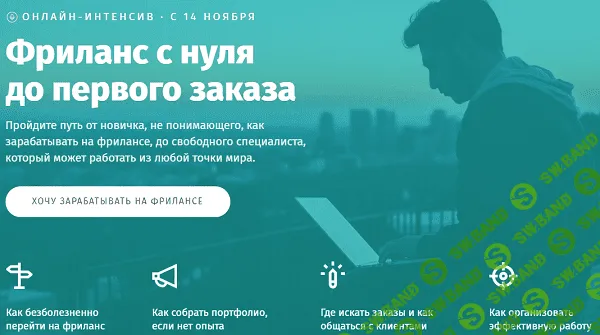 [Академия Лайфхакера] Фриланс с нуля до первого заказа. Тариф "Быстрый старт" (2019)