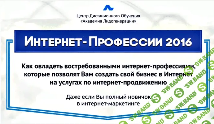 [Академия Лидогенерации] Конференция - Интернет-Профессии (2016)