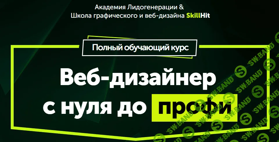 [Академия Лидогенерации&SkillHit] Веб-дизайнер с нуля до профи