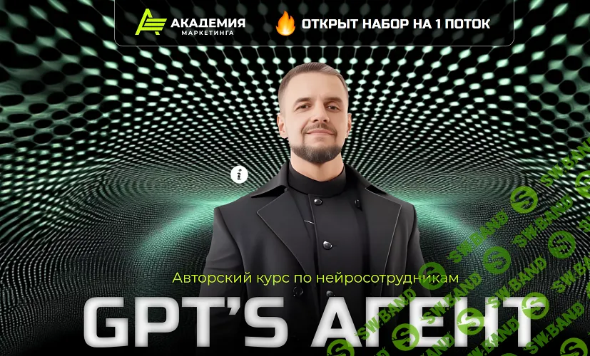 [Академия Маркетинга] Авторский курс по нейросотрудникам GPT’s агент (2024)