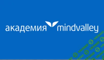 [Академия Mindvalley Russian] 10 мастер классов Мастерская жизни (2016)