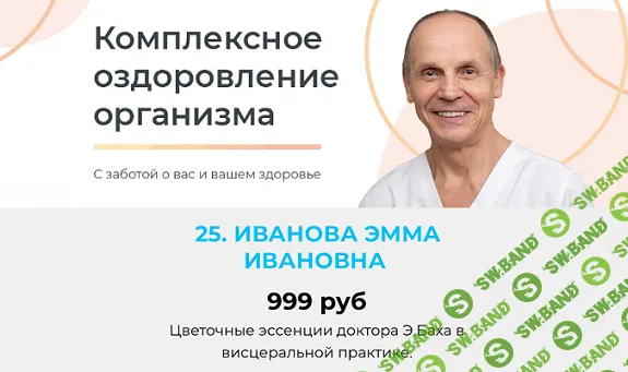 [Академия Огулова] Цветочные эссенции доктора Э.Баха в висцеральной практике (2024)