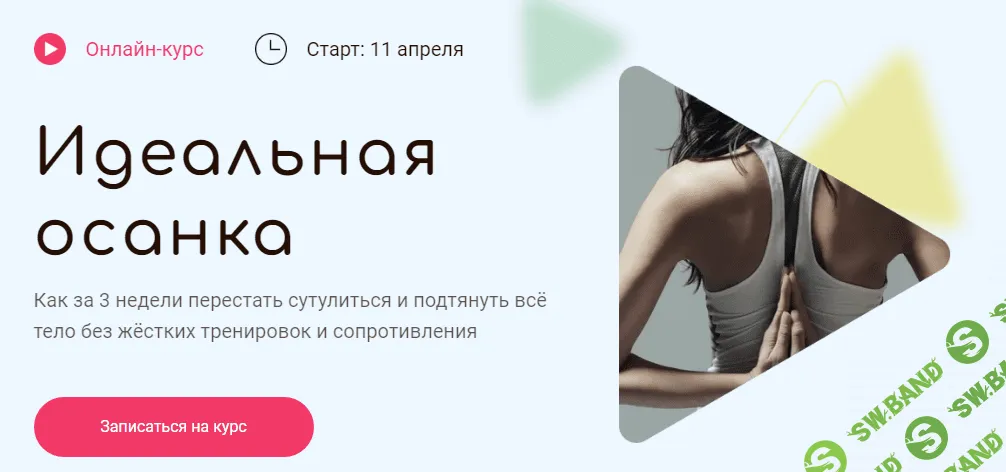 [Академия Перемен] Елена Супрун - Идеальная осанка (2022)