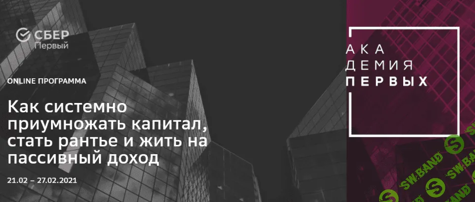 [Академия Первых] Как системно приумножать капитал, стать рантье и жить на пассивный доход (2021)