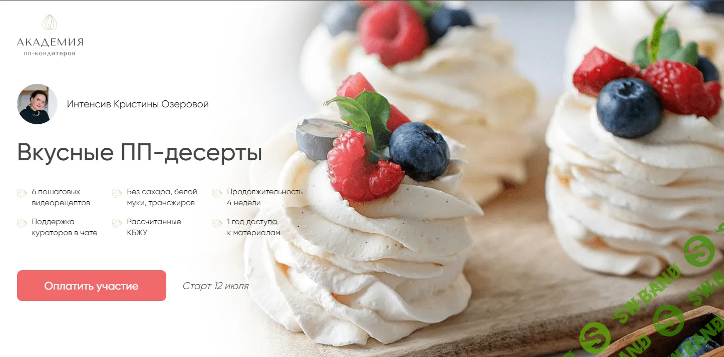 [Академия ПП-десертов] Вкусные пп-десерты (2021)