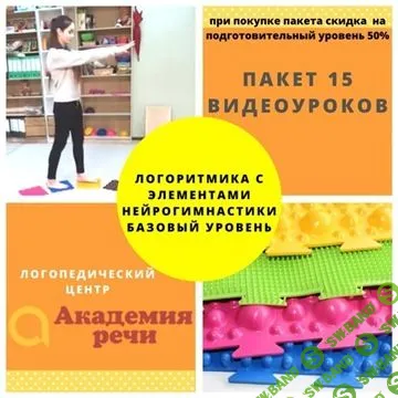[Академия речи] Логоритмика с элементами нейрогимнастики. Базовый уровень (2020)