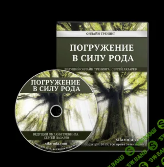 [Академия Родоведения] Погружение в силу Рода
