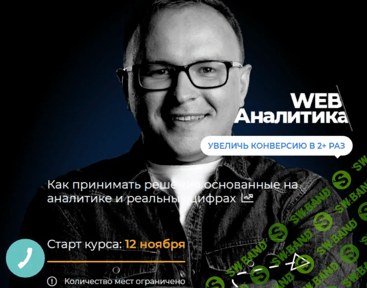 [Академия SEO, Павел Шульга] WEB аналитика для бизнеса