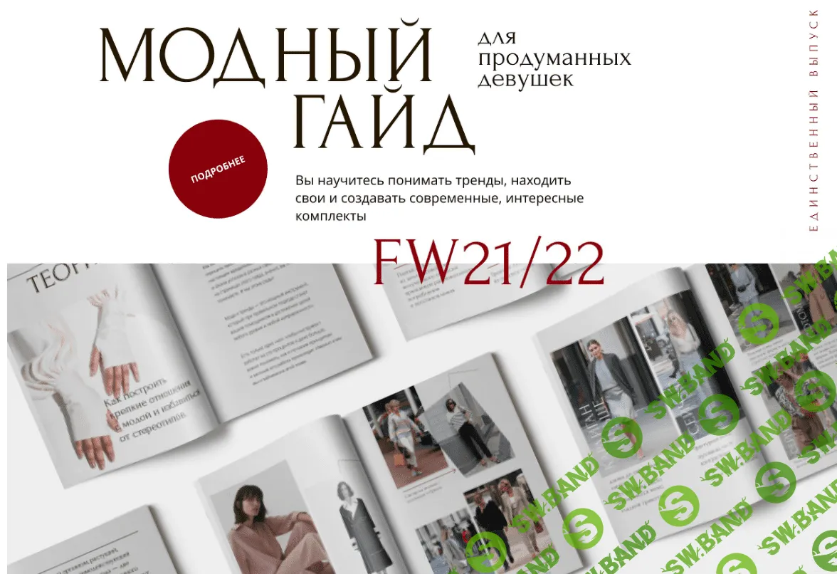 [Академия стиля] Анна Арсеньева - Модный гайд для продуманных девушек FW 21/22