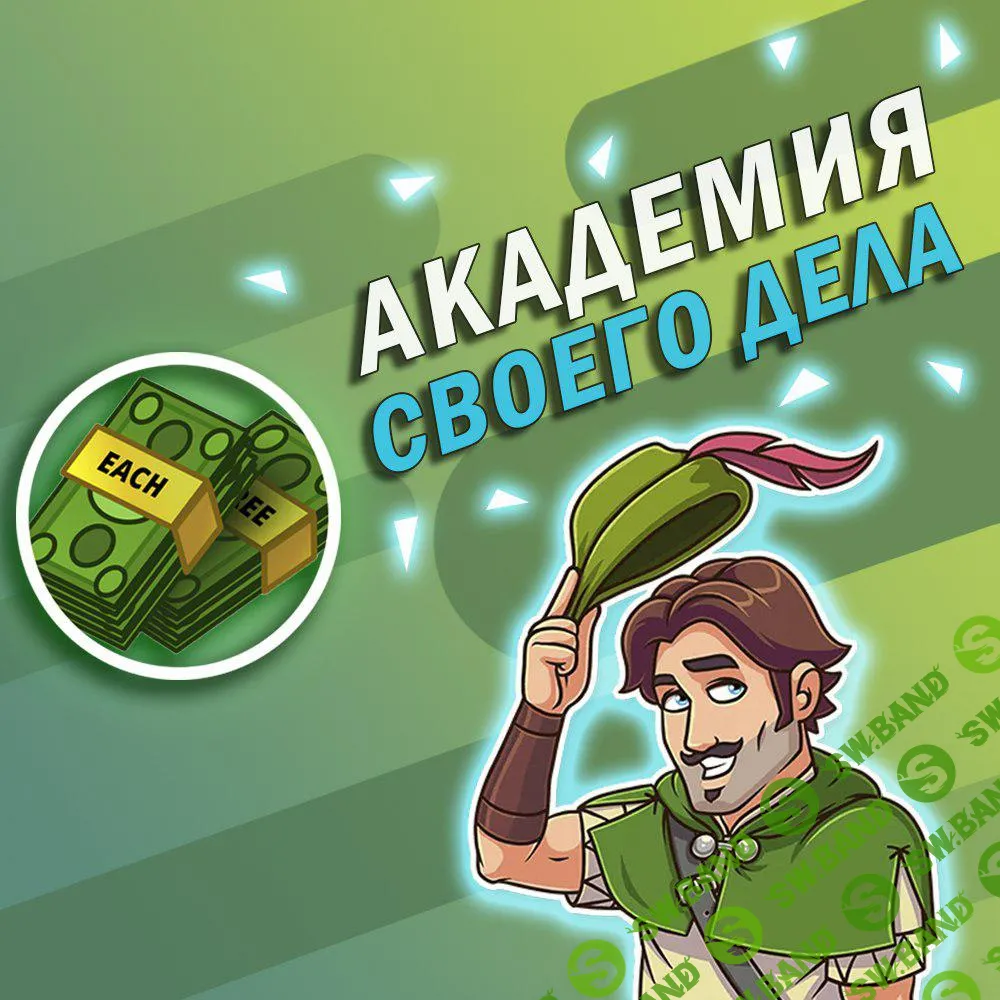 Академия своего дела - сборник курсов