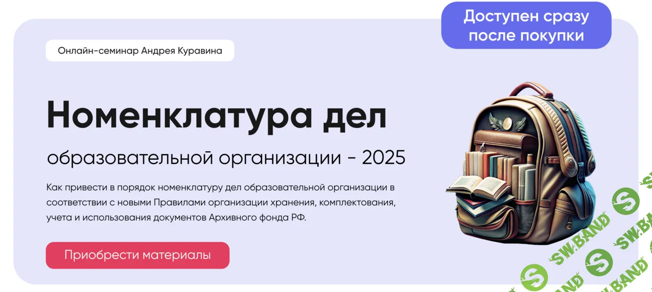 [Академия УМО, Андрей Куравин] Номенклатура дел образовательной организации (2025)