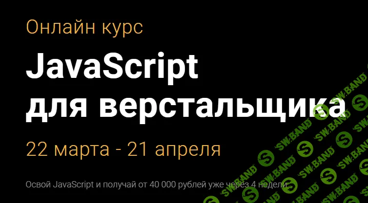 [Академия верстки] JavaScript для верстальщиков (2018)