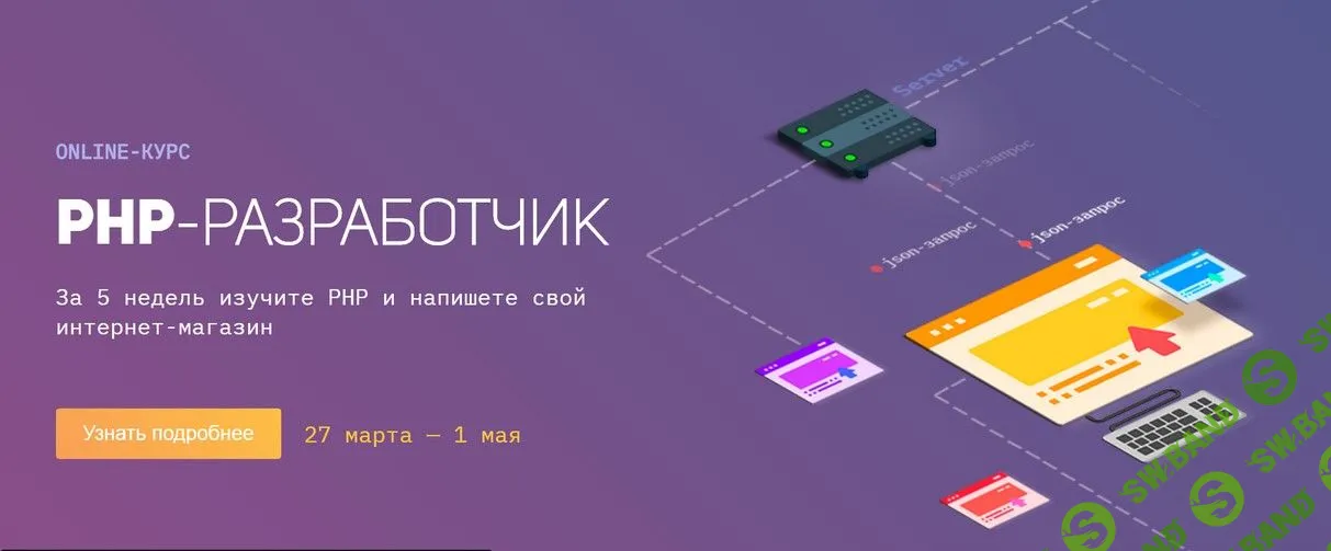 [Академия верстки] PHP-разработчик (2019)