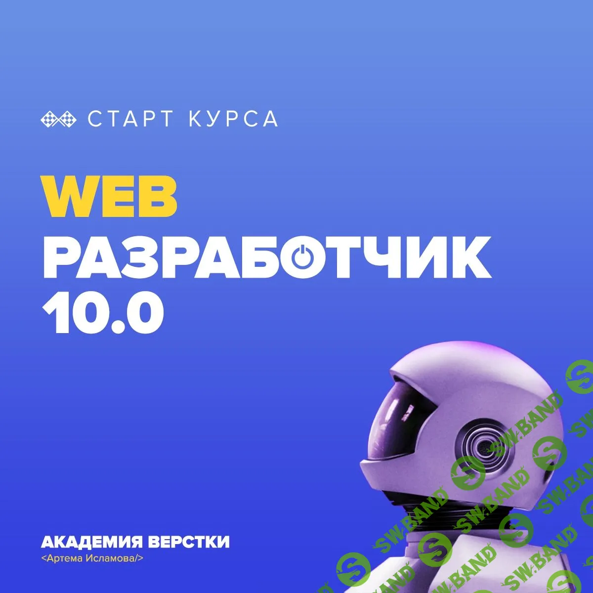 [Академия верстки] Веб-разработчик 10.0 (Автор: Артем Исламов) (2018)