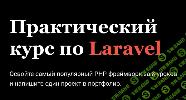 [Академия вёрстки] Практикум по Laravel (2019)
