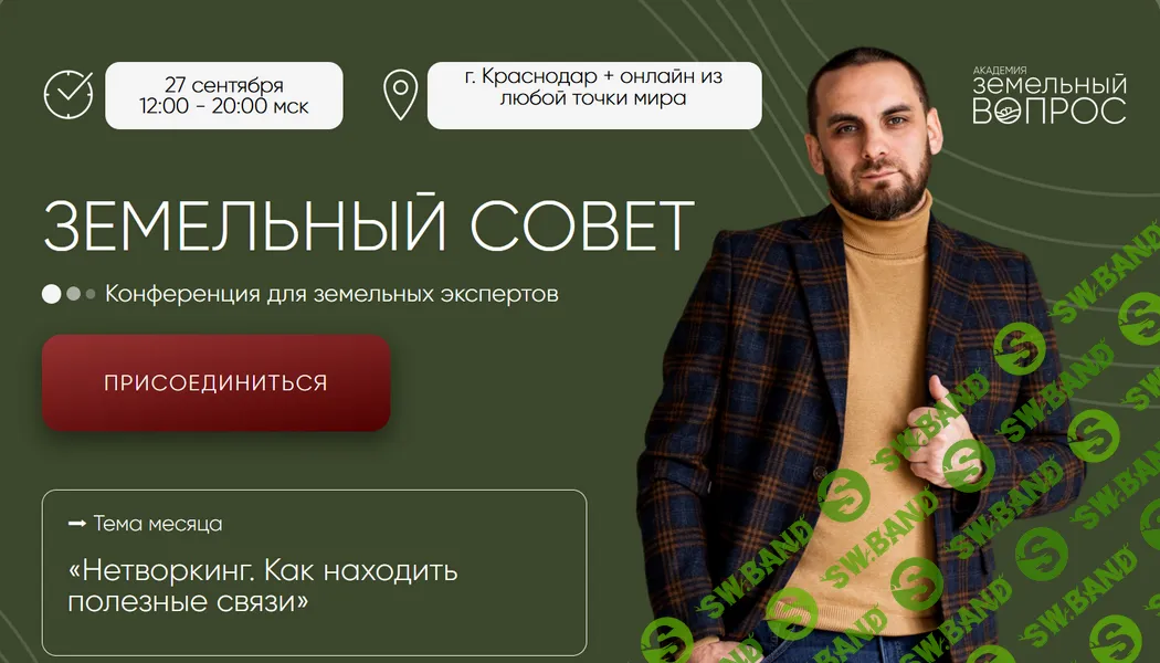 [Академия Земельный Вопрос, Салават Валишин] Земельный совет (2025)