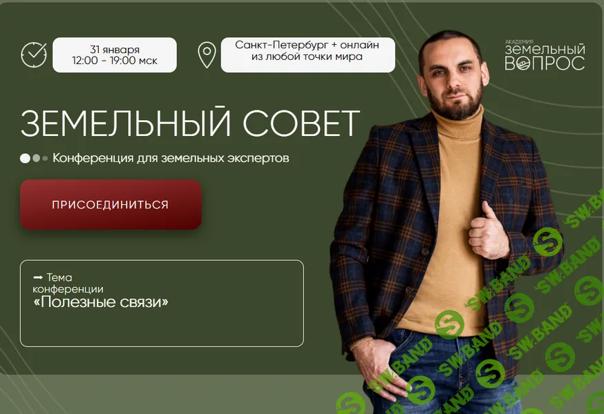 [Академия Земельный Вопрос, Салават Валишин] Земельный совет (январь 2026)