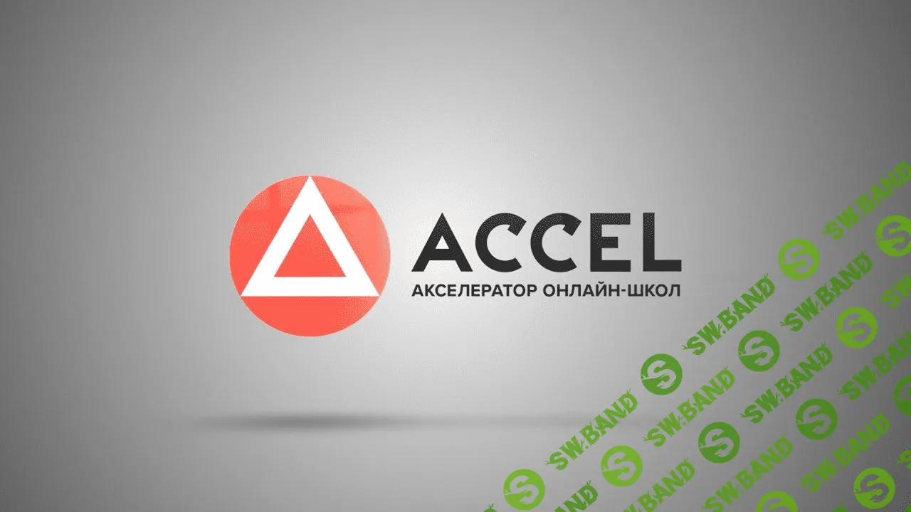 Акселератор онлайн-школ Accel