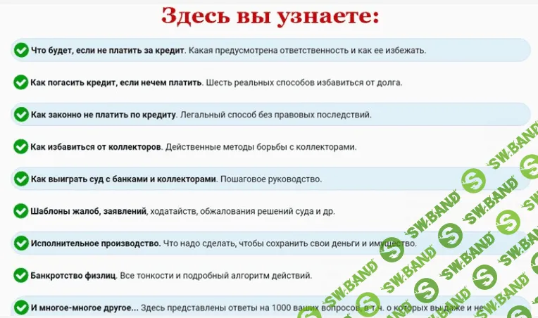 [Аксенов Виктор] Избавиться от долгов и коллекторов 2016 (курс от юриста)