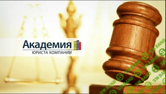 [Актион МЦФЭР] Академия юриста компании (2020)