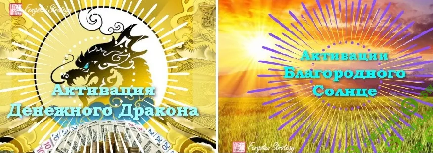 Активации Денежный дракон и Великий Ян (март 2026) [Юлия Полещук]