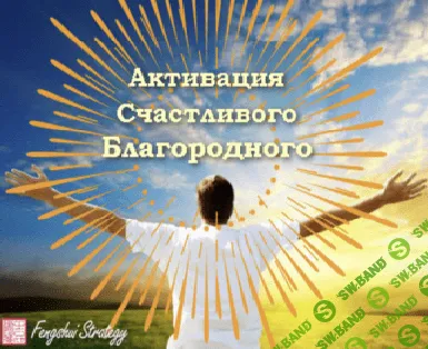 Активации Счастливый Благородный (март 2026) [Юлия Полещук]
