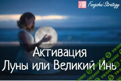 Активации Великий Инь Луна (март 2026) [Юлия Полещук]