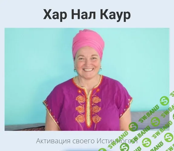 Активация божественного пламени [Kundalini Journal] [Хар Нал Каур]