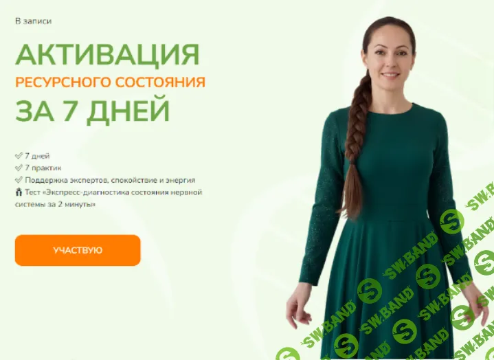 Активация ресурсного состояния за 7 дней [Юлия Крушанова]