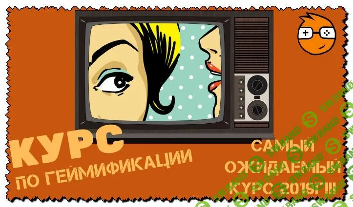 [Активные пользователи] Курс по геймификации